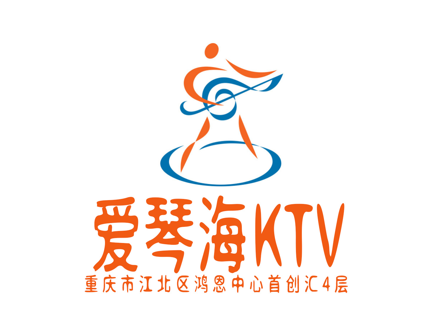 重慶愛(ài)琴海KTV