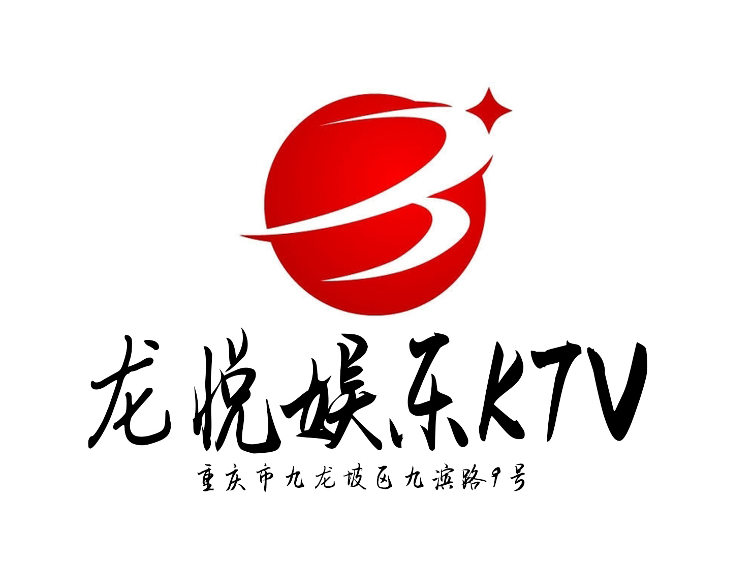 重慶龍悅KTV