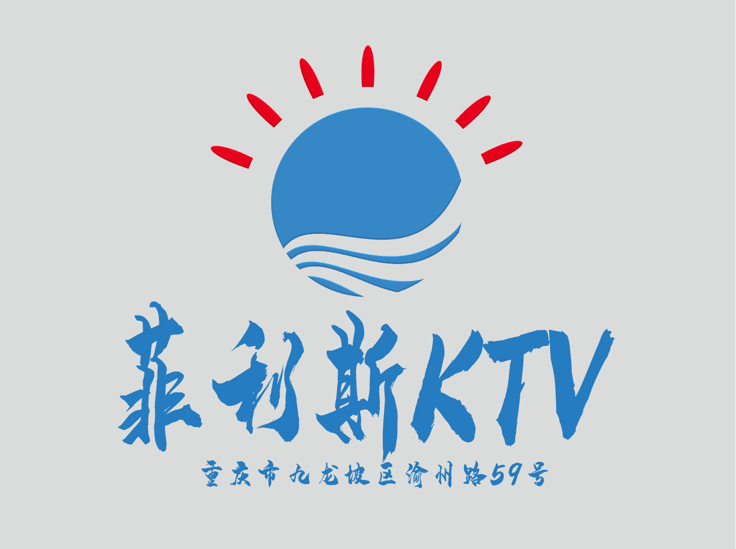 重慶菲利斯KTV