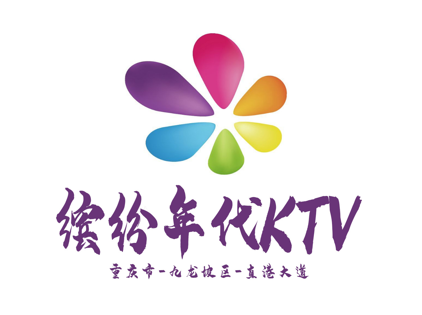 重慶繽紛年代KTV