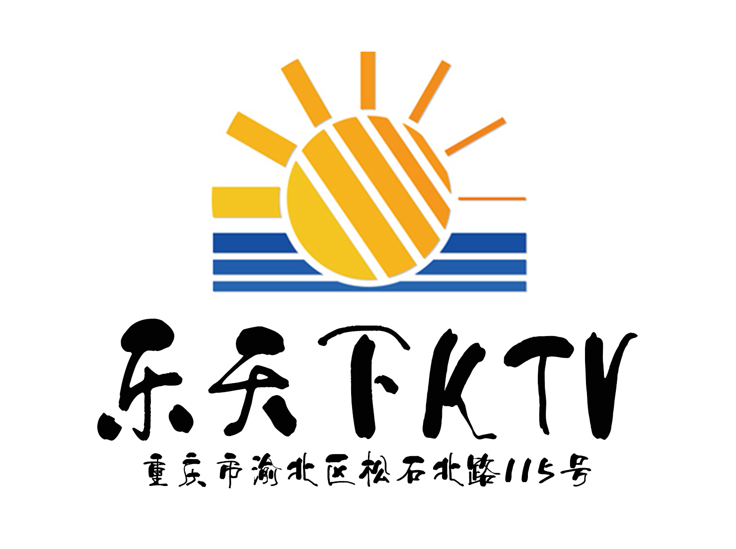 重慶樂(lè)天下KTV
