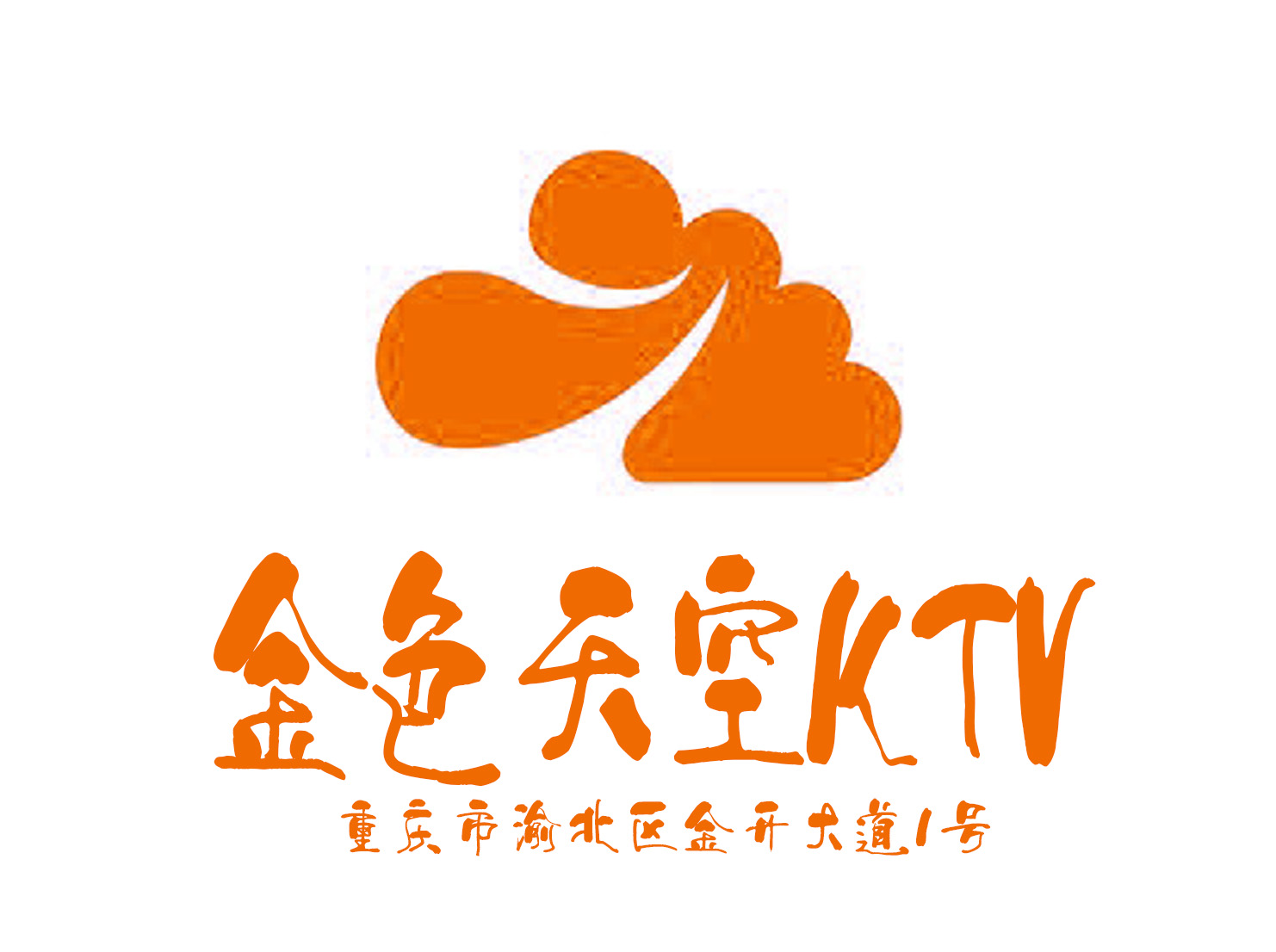 重慶新金色天空KTV