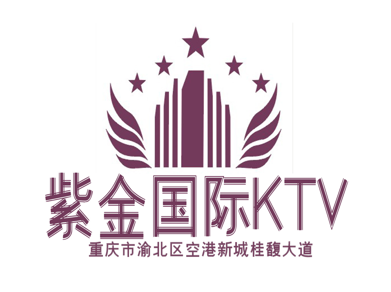 重慶紫金國(guó)際KTV