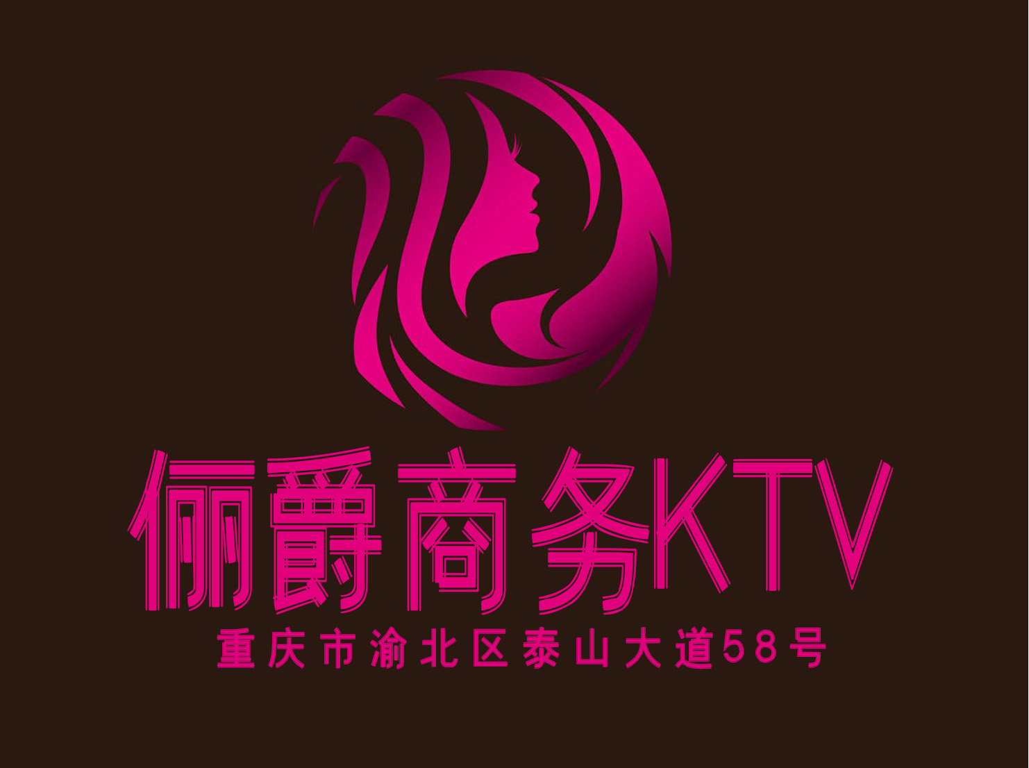 重慶儷爵KTV