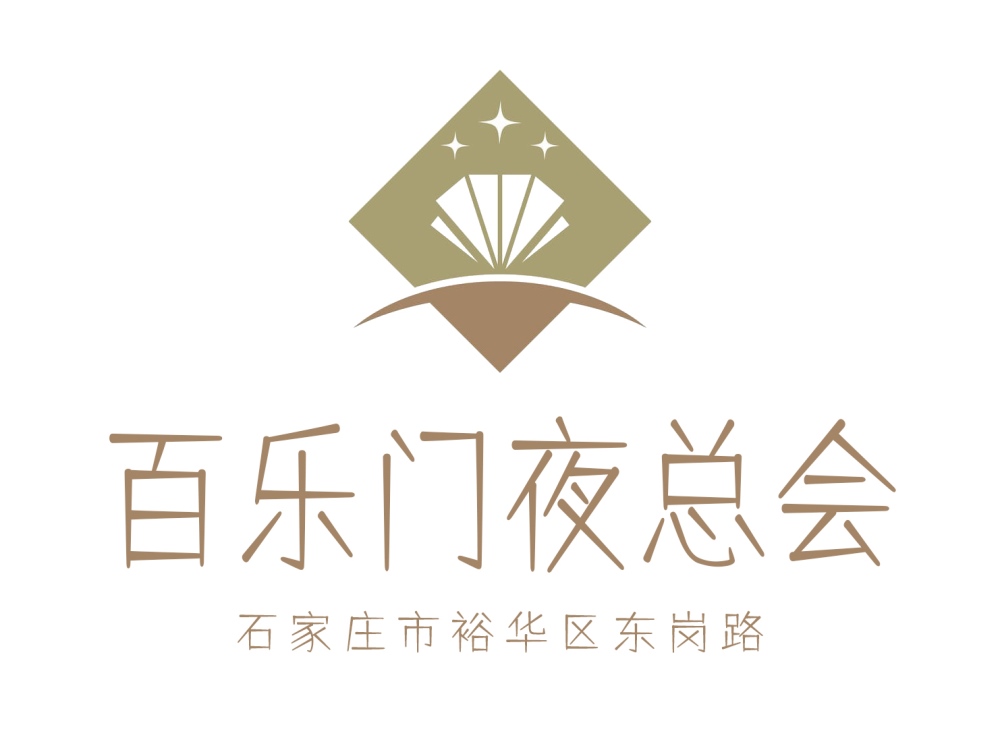 石家莊百樂門夜總會(huì)