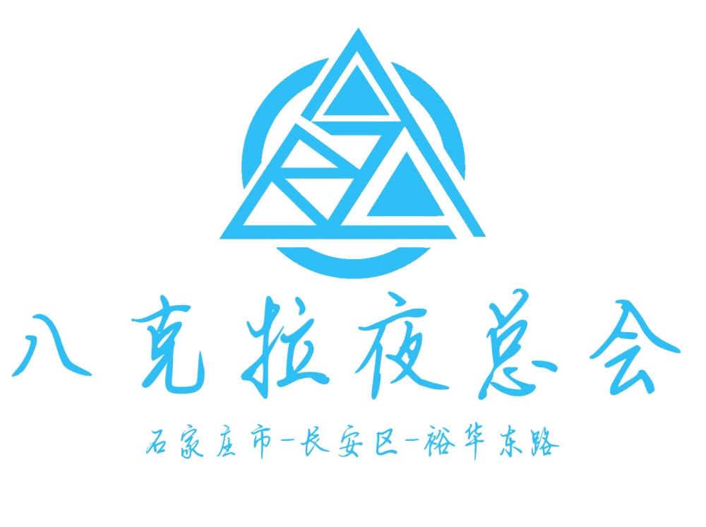 石家莊八克拉夜總會(huì)