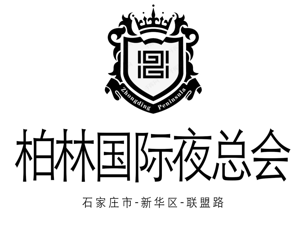 石家莊柏林國際夜總會(huì)