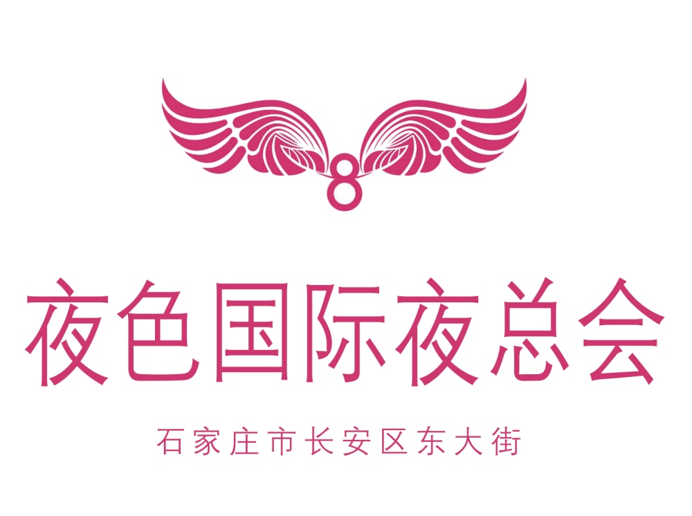 石家莊夜色國際夜總會(huì)