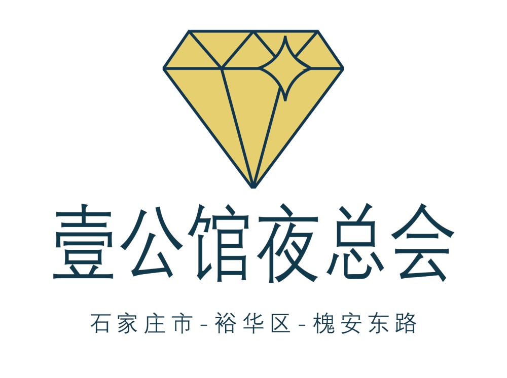 石家莊壹公館夜總會(huì)