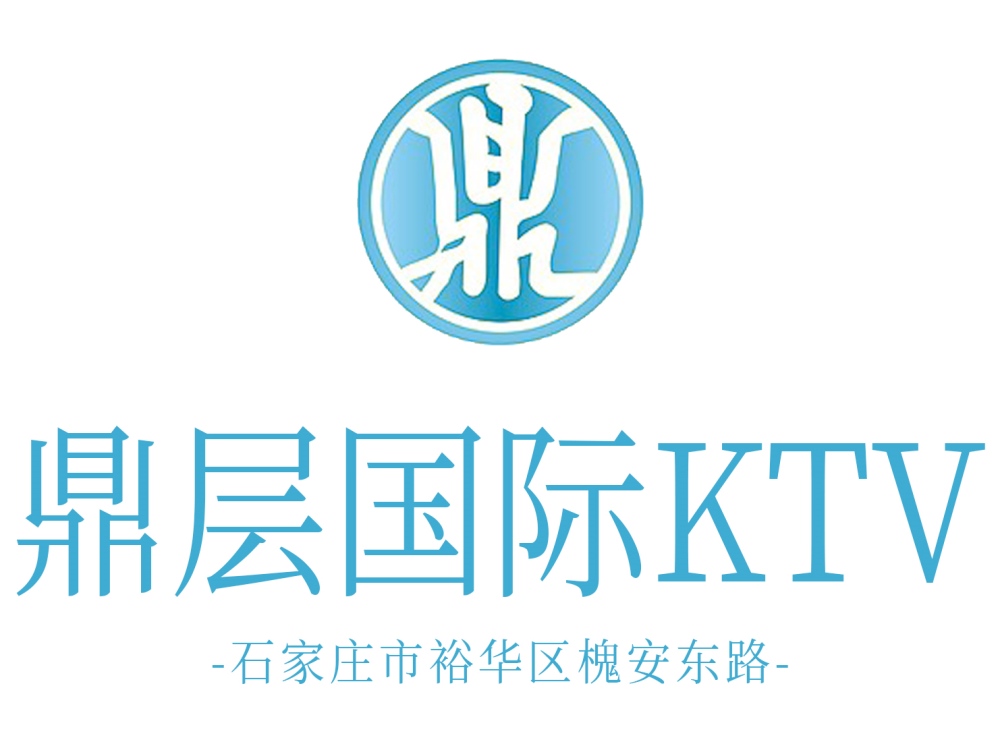 石家莊鼎層國際KTV