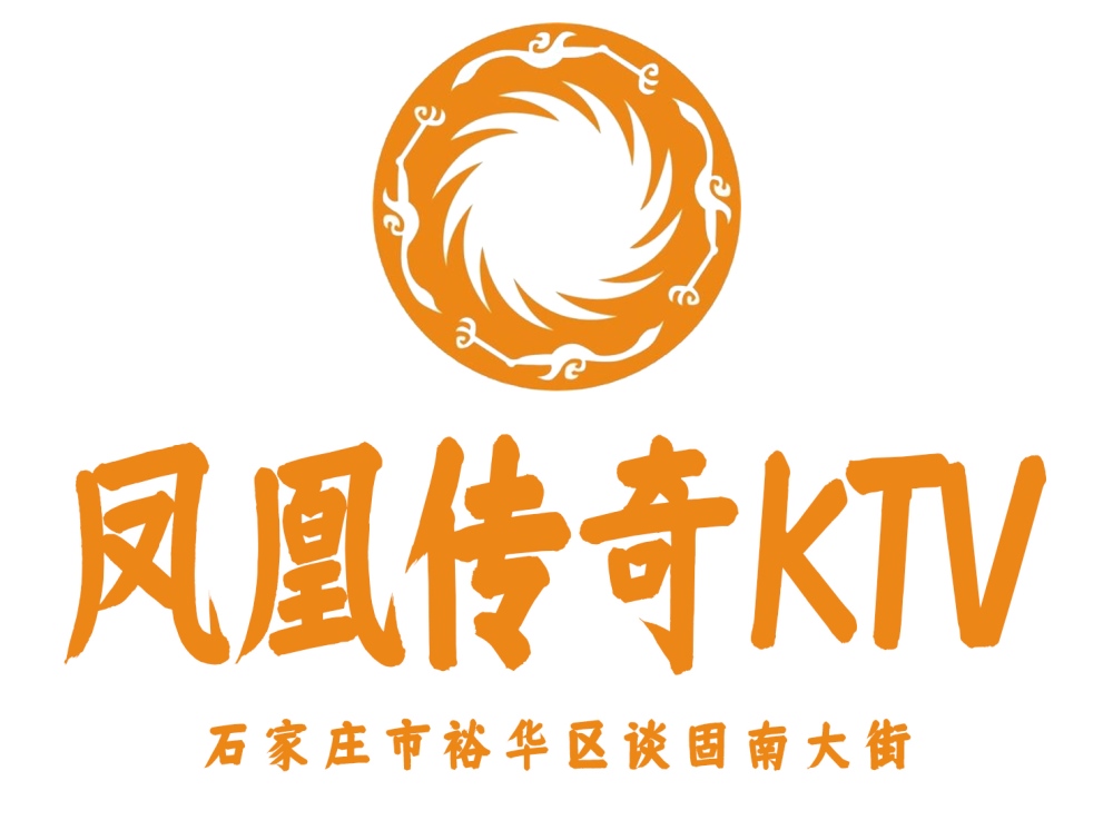 石家莊鳳凰傳奇KTV
