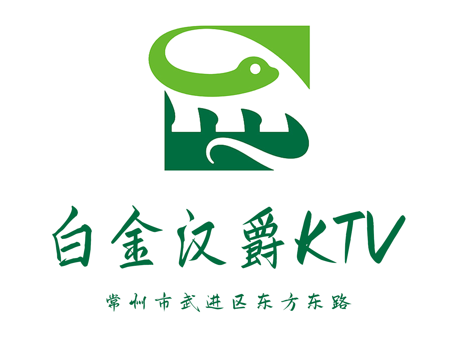 常州白金漢爵KTV