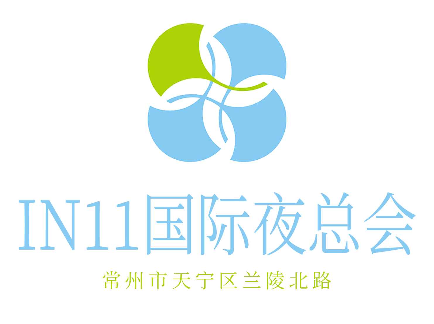 常州IN11 夜總會(huì)