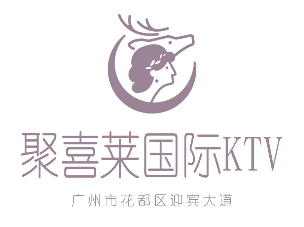 廣州聚喜萊國際KTV
