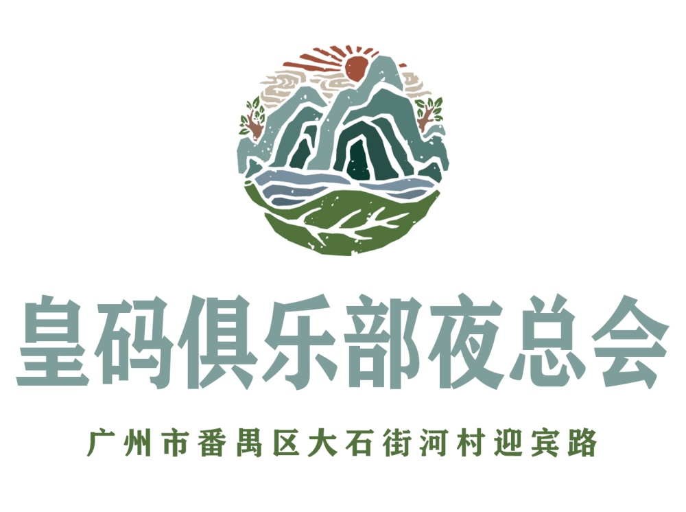 廣州皇碼俱樂部夜總會