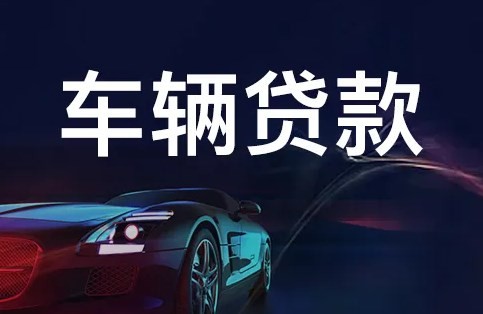長沙汽車抵押貸款-車輛抵押貸款,下款快額度高