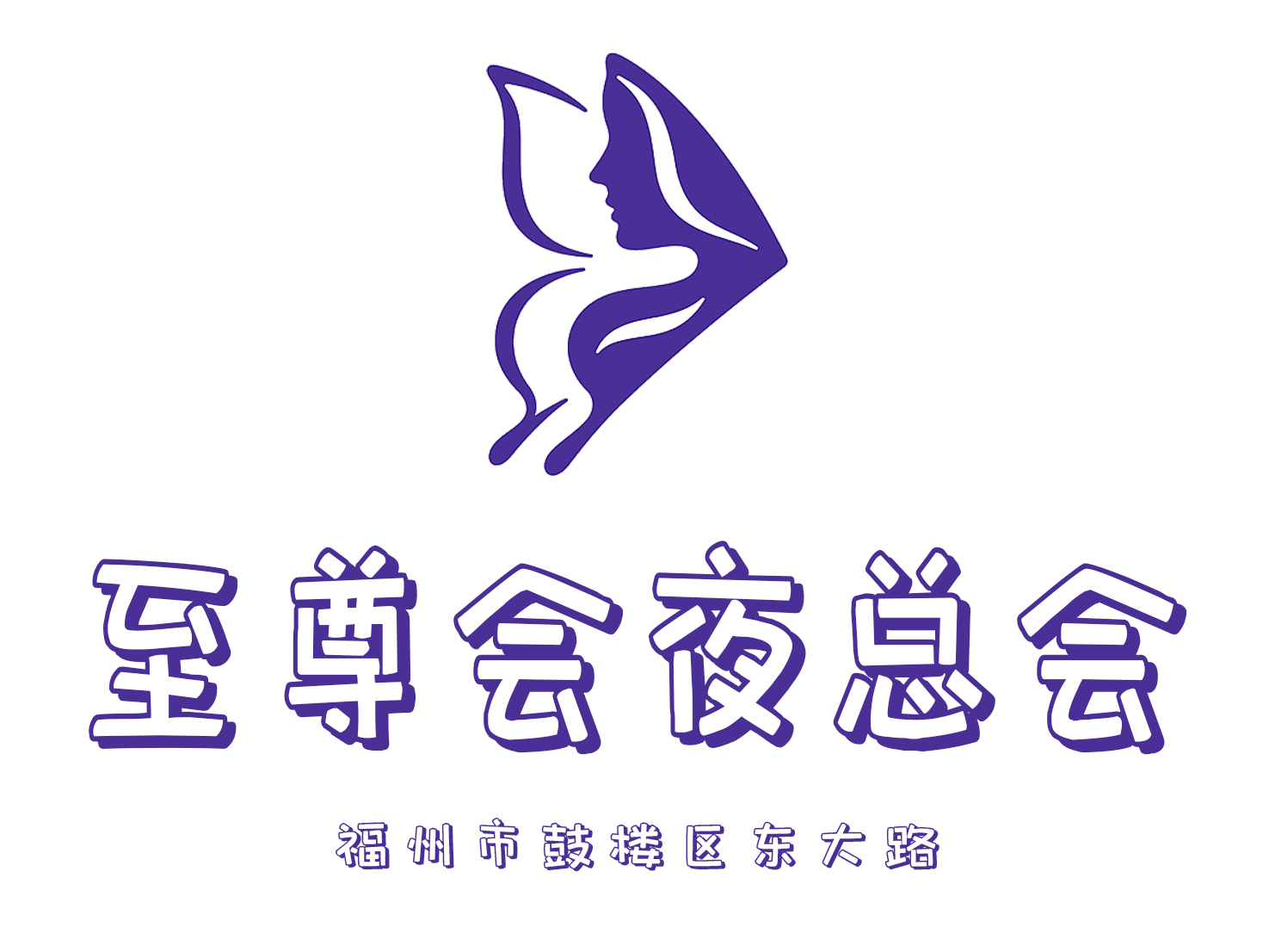 福州至尊會夜總會