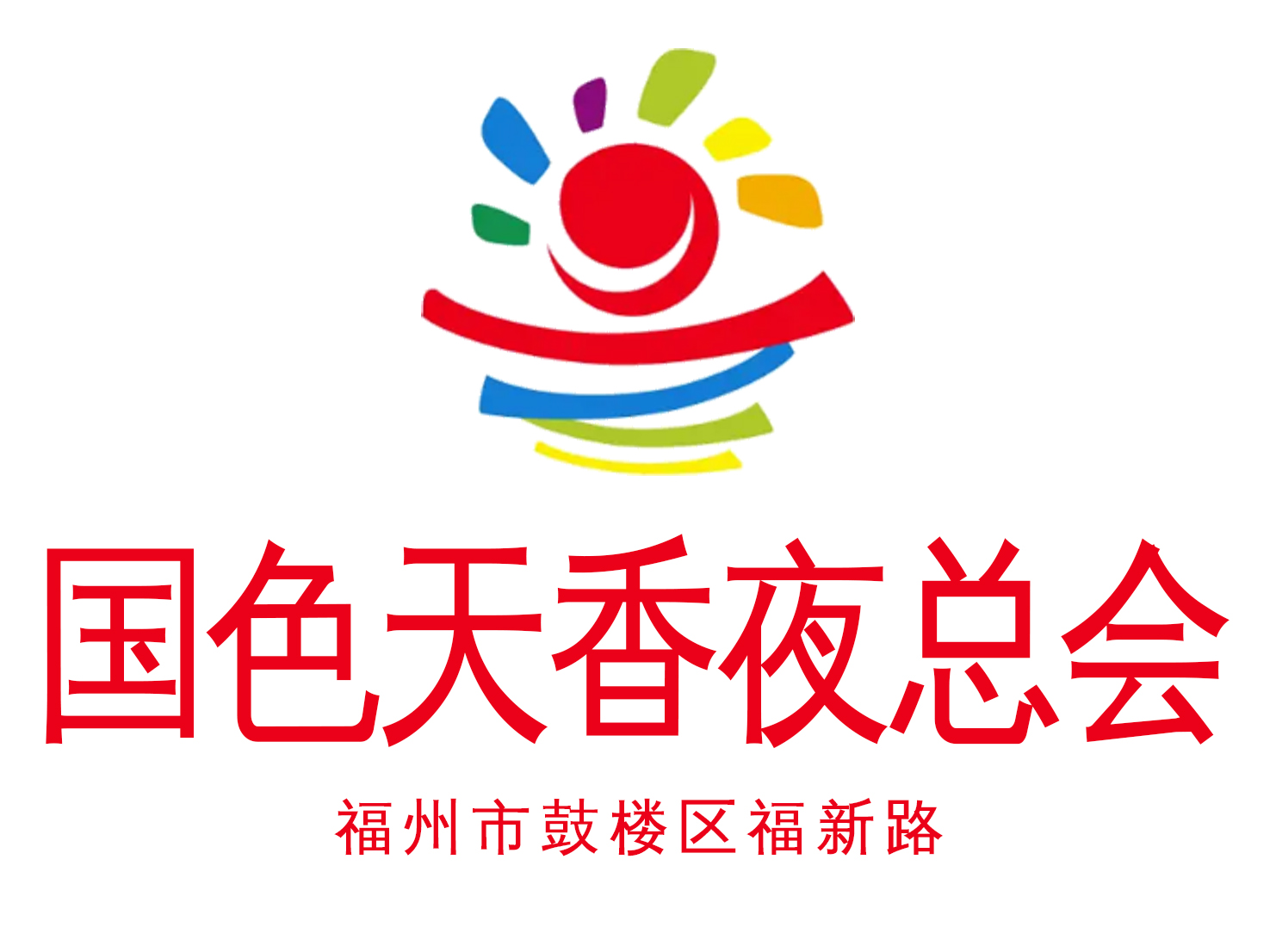 福州國色天香夜總會