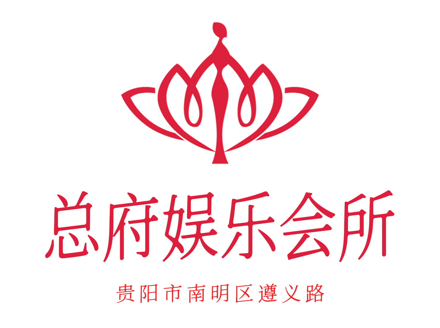 貴陽(yáng)總府娛樂(lè)會(huì)所