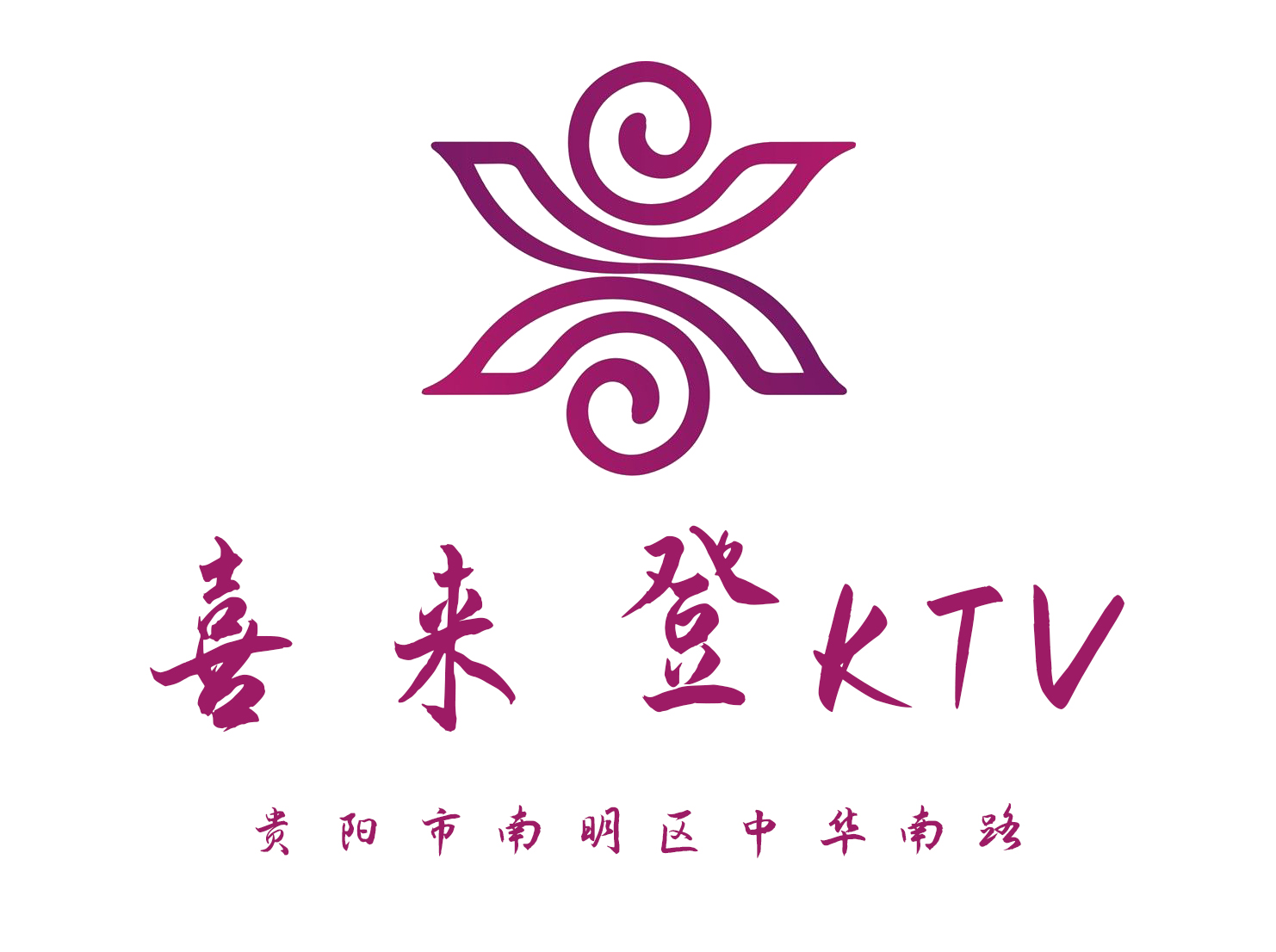 貴陽(yáng)喜來(lái)登KTV