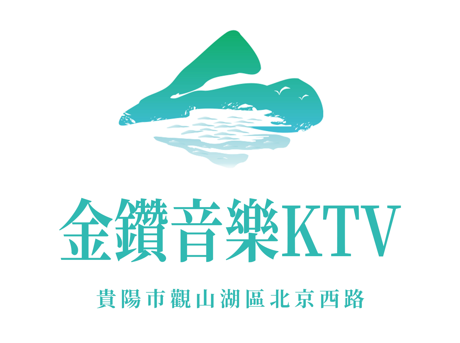 貴陽(yáng)金鉆音樂(lè)公館KTV