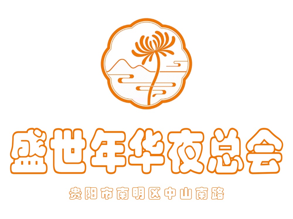 貴陽盛世年華夜總會