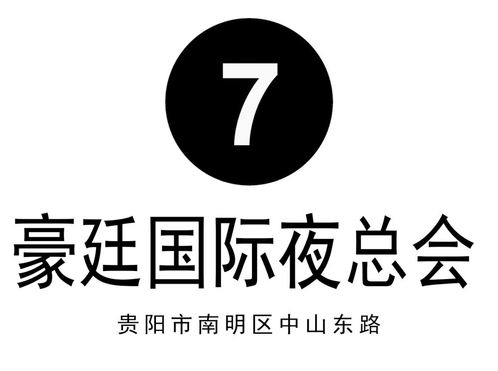 貴陽豪廷國際夜總會