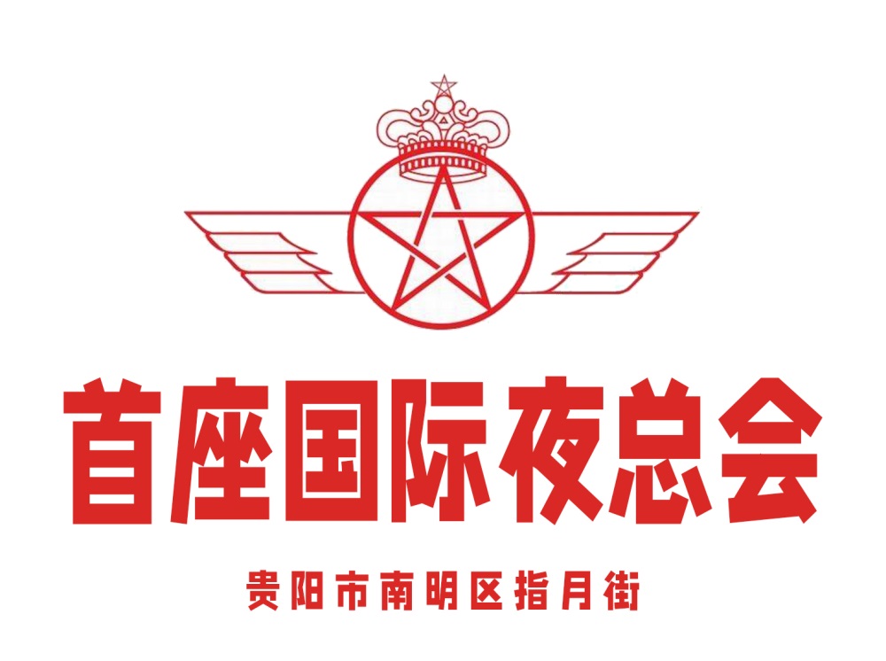 貴陽首座國際夜總會