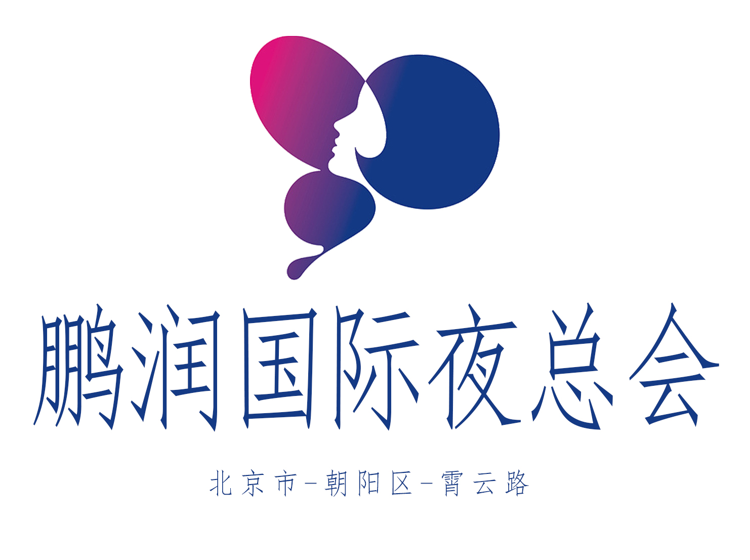 北京鵬潤國際夜總會