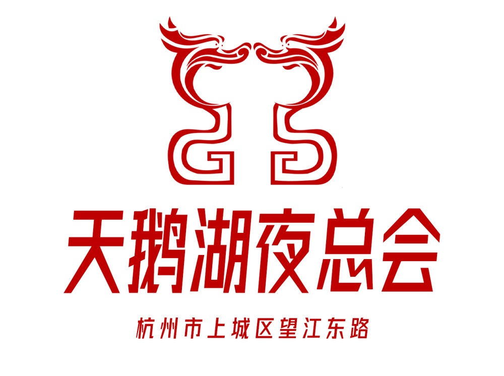 杭州天鵝湖夜總會