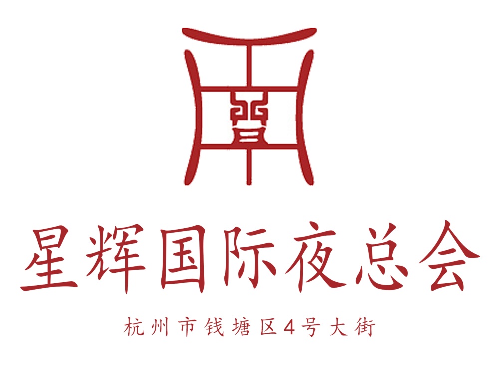 杭州星輝國際夜總會