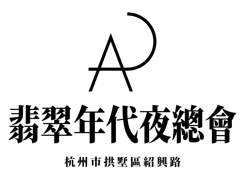 杭州翡翠年代夜總會