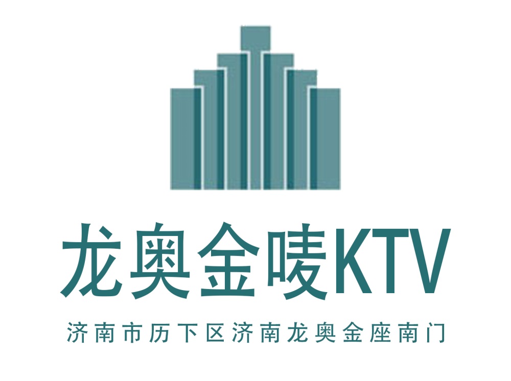 濟南龍奧金嘜KTV