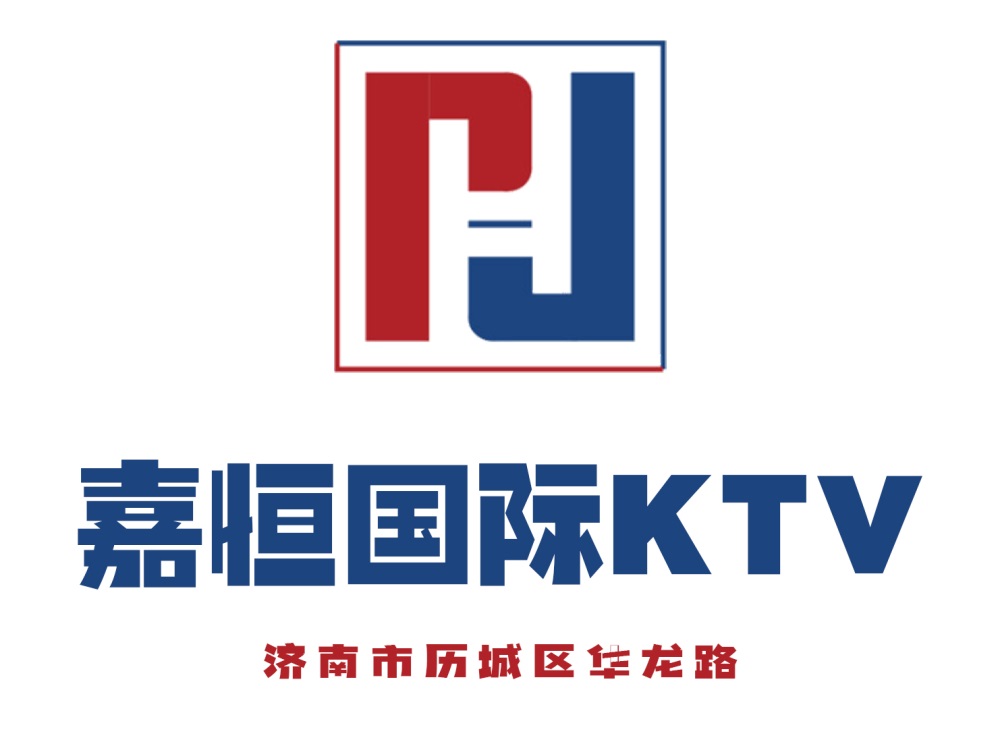 濟南嘉恒KTV