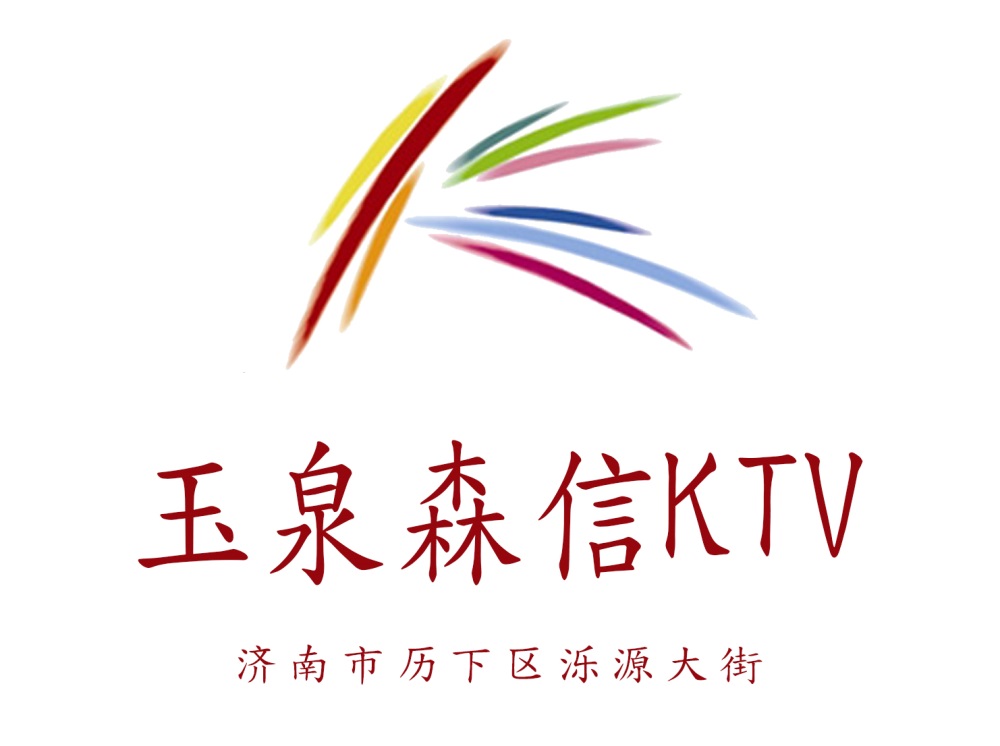 濟南玉泉森信KTV