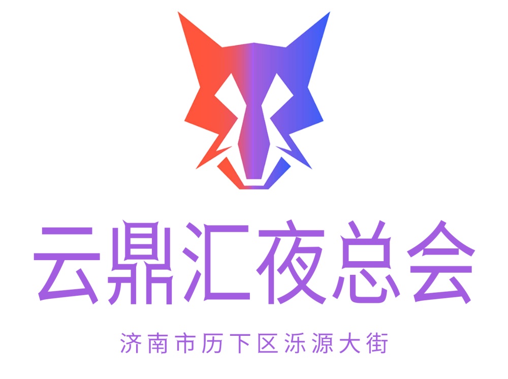 濟(jì)南云鼎匯夜總會(huì)