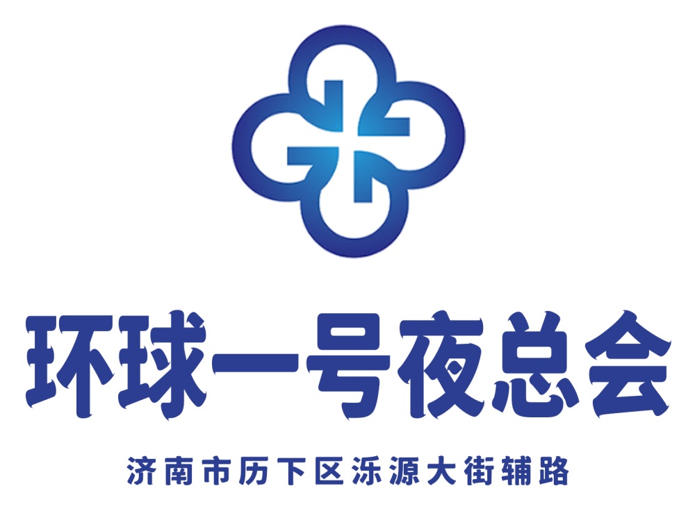 濟(jì)南環(huán)球一號(hào)夜總會(huì)