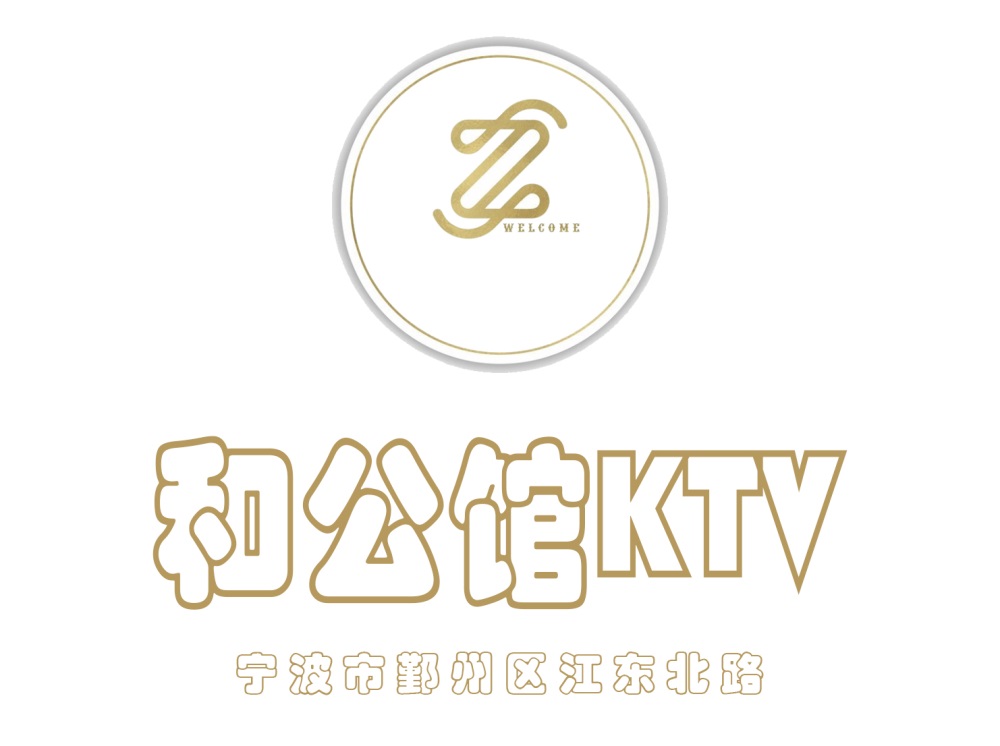 寧波和公館KTV
