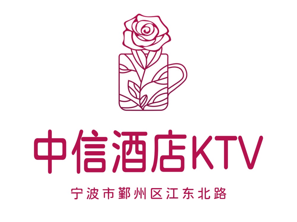 寧波中信酒店KTV