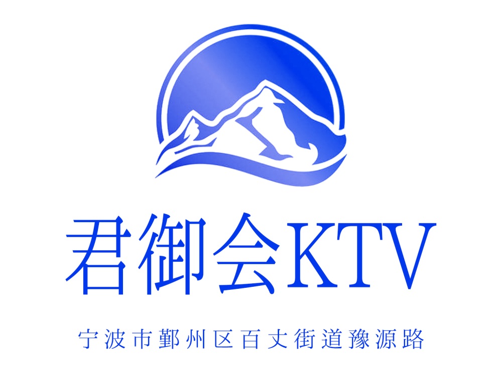 寧波君御會KTV