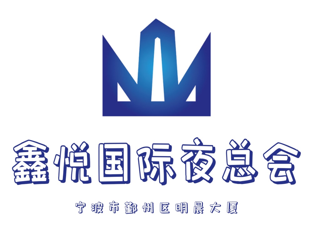 寧波鑫悅國(guó)際夜總會(huì)