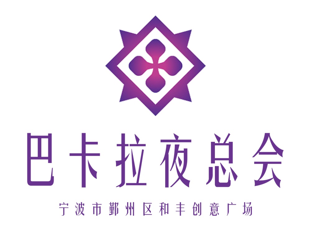 寧波巴卡拉夜總會(huì)