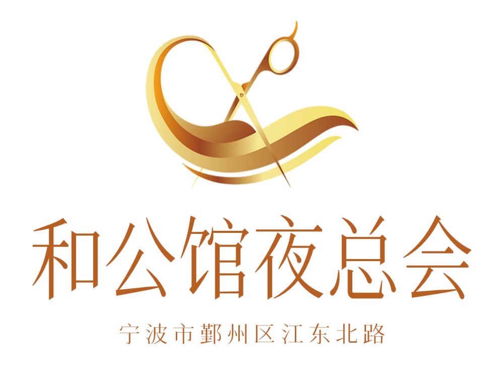 寧波和公館夜總會(huì)