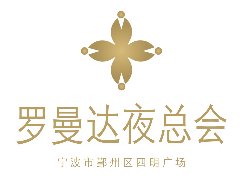 寧波羅曼達(dá)夜總會(huì)