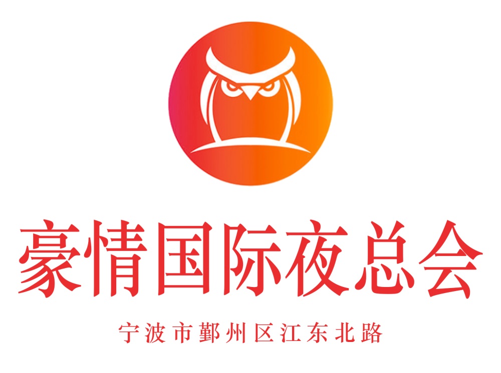 寧波豪情國(guó)際夜總會(huì)