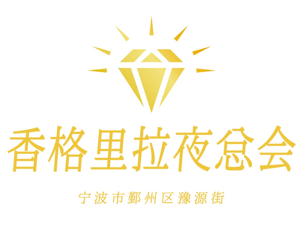 寧波香格里拉夜總會(huì)