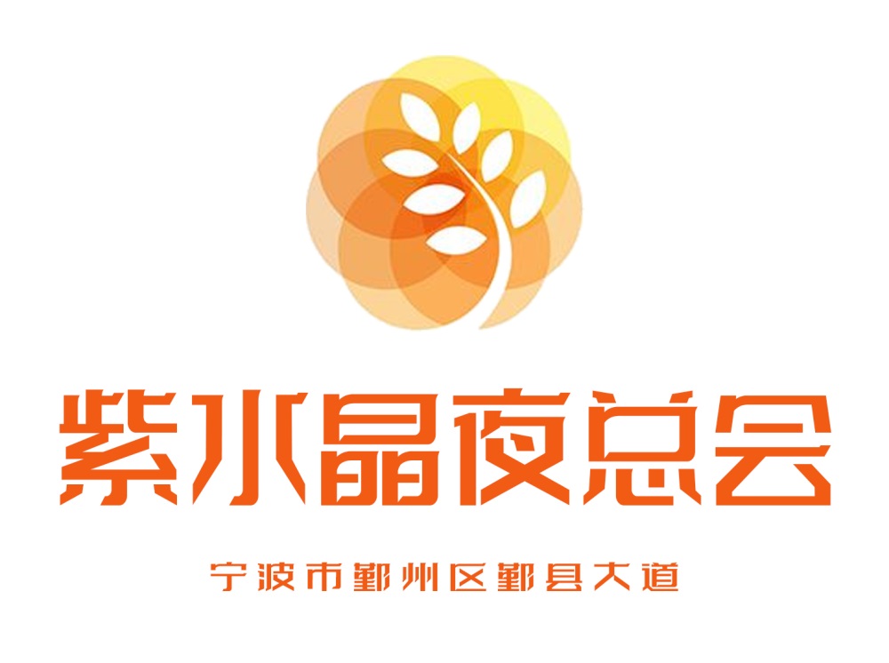 寧波紫水晶夜總會(huì)