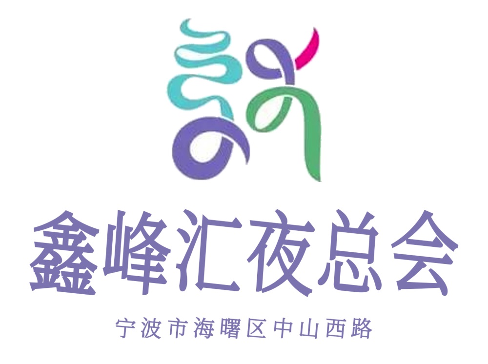 寧波鑫峰匯夜總會(huì)