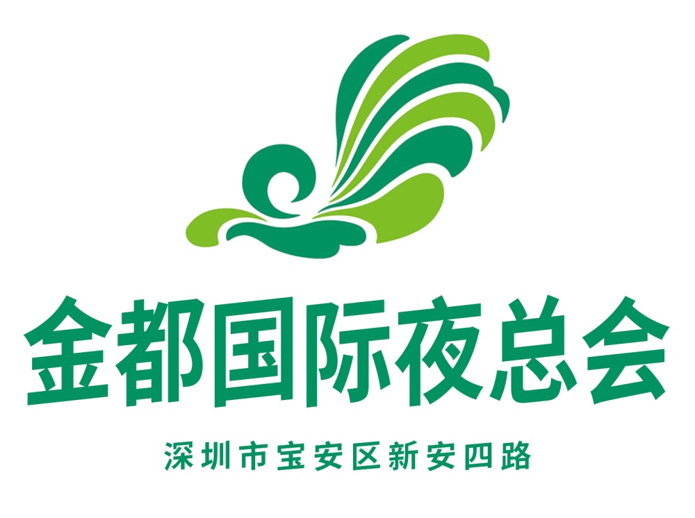 深圳金都國(guó)際夜總會(huì)