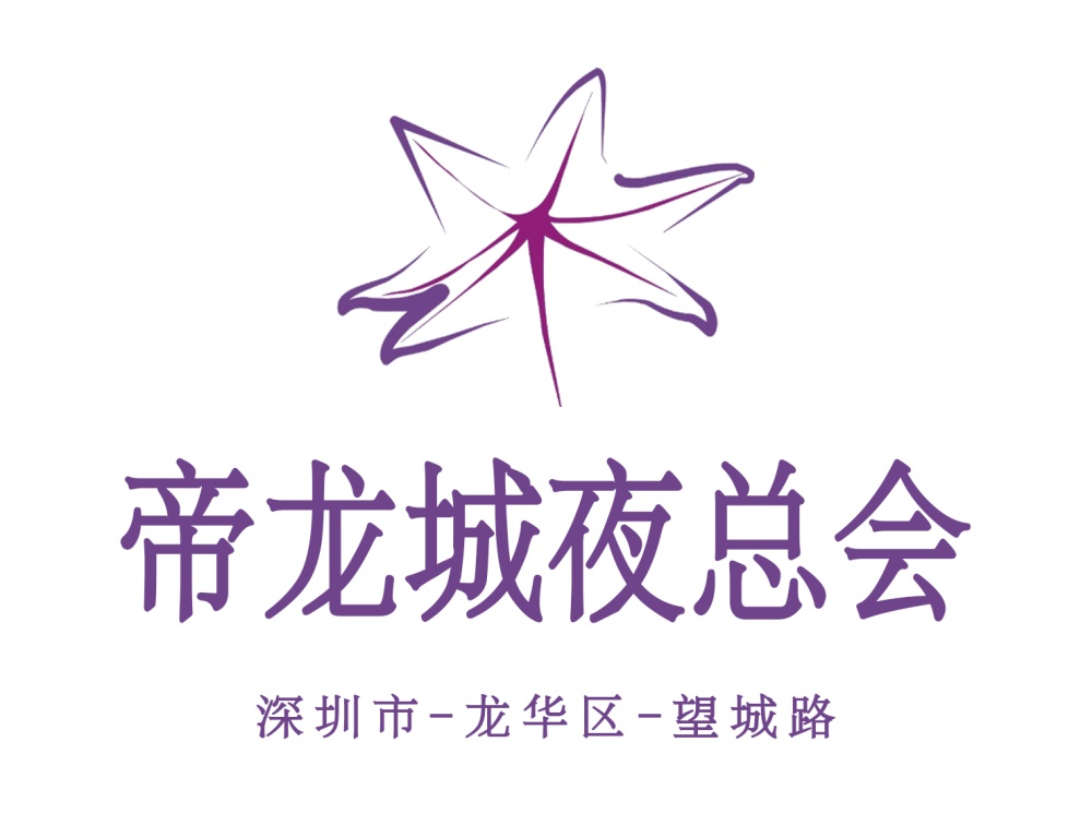 深圳帝龍城夜總會(huì)